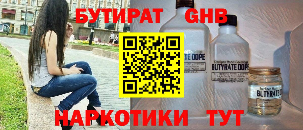 Бутират GHB  Вход с VPN  БУТИРАТ  Трёхгорный 