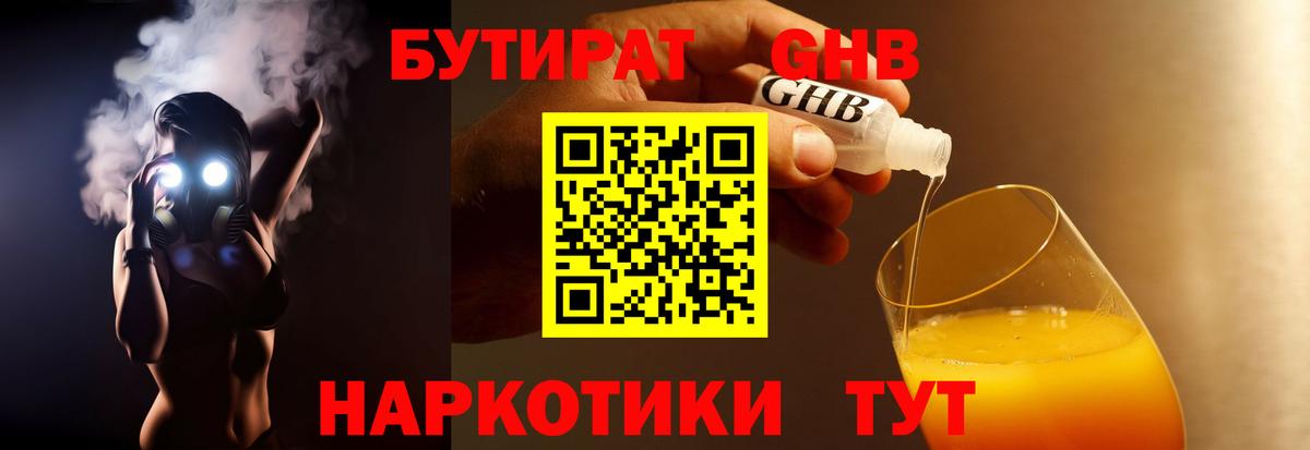 БУТИРАТ GHB Трёхгорный
